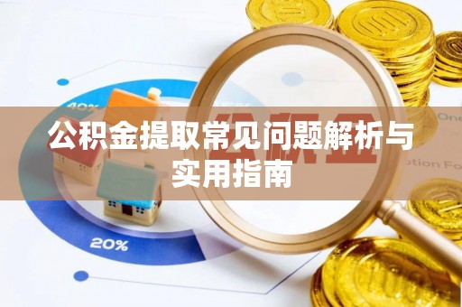 太湖公积金提取常见问题解析与实用指南