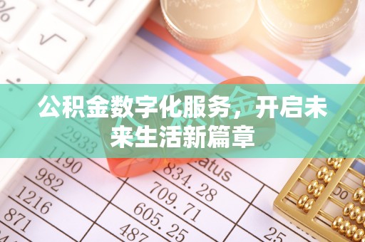 太湖公积金数字化服务，开启未来生活新篇章