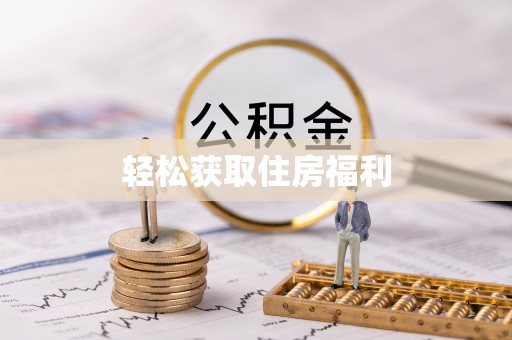 太湖轻松获取住房福利