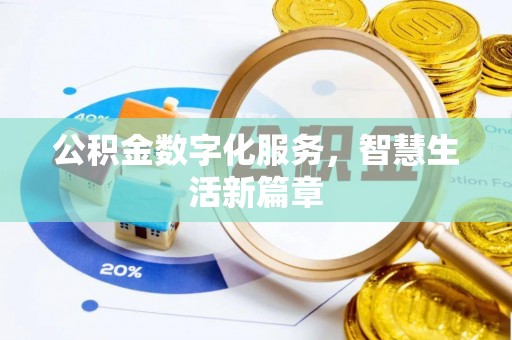 太湖公积金数字化服务，智慧生活新篇章