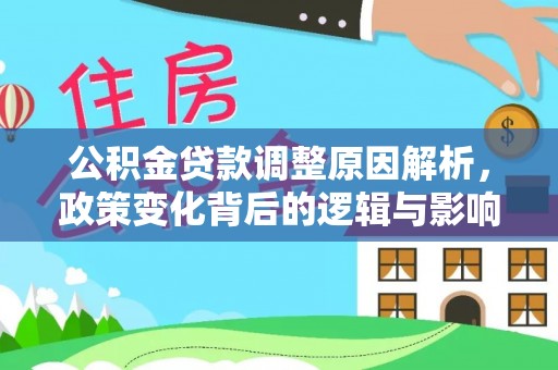 太湖公积金贷款调整原因解析，政策变化背后的逻辑与影响
