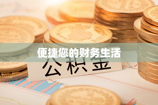 太湖便捷您的财务生活