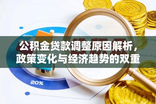 太湖公积金贷款调整原因解析，政策变化与经济趋势的双重影响