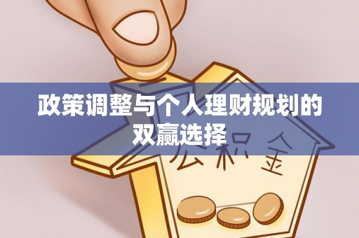 太湖政策调整与个人理财规划的双赢选择