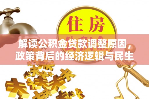 太湖解读公积金贷款调整原因，政策背后的经济逻辑与民生考量