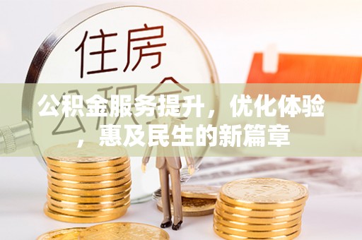 太湖公积金服务提升，优化体验，惠及民生的新篇章