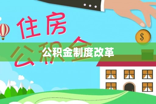 太湖公积金制度改革
