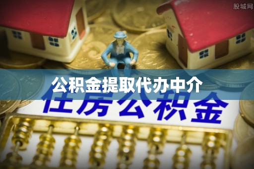 太湖公积金提取代办中介