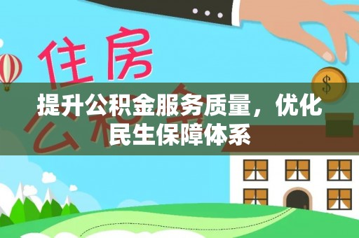 太湖提升公积金服务质量，优化民生保障体系