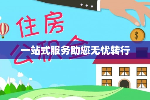太湖一站式服务助您无忧转行