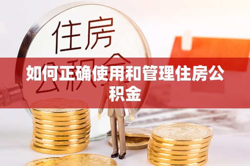 太湖如何正确使用和管理住房公积金