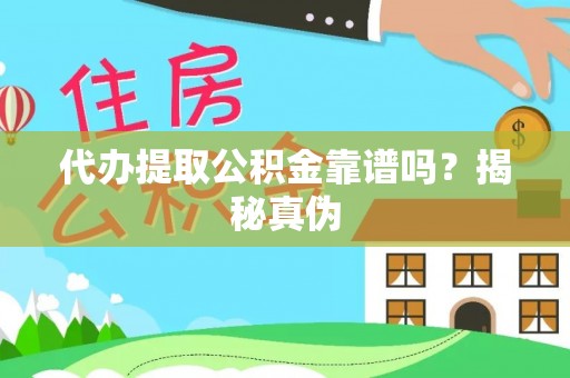 太湖代办提取公积金靠谱吗？揭秘真伪