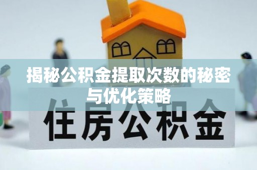 太湖揭秘公积金提取次数的秘密与优化策略