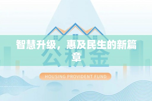 太湖智慧升级，惠及民生的新篇章