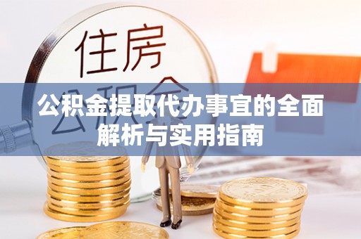太湖公积金提取代办事宜的全面解析与实用指南