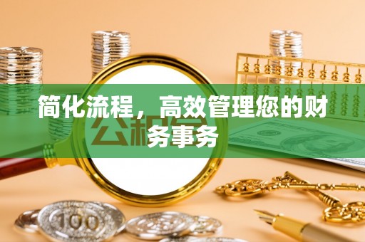 太湖简化流程，高效管理您的财务事务