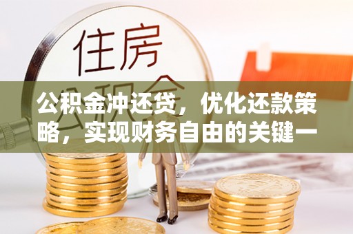 太湖公积金冲还贷，优化还款策略，实现财务自由的关键一步