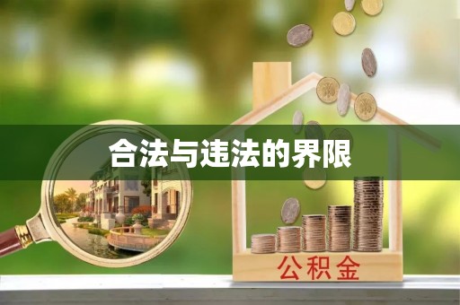 太湖合法与违法的界限