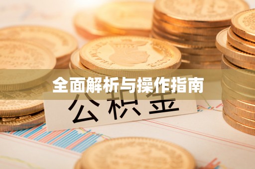 太湖全面解析与操作指南