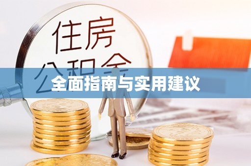 太湖全面指南与实用建议