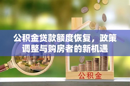 太湖公积金贷款额度恢复，政策调整与购房者的新机遇