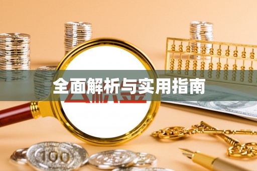太湖全面解析与实用指南