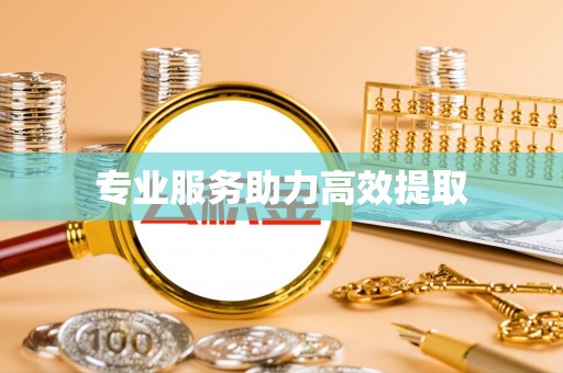 太湖专业服务助力高效提取