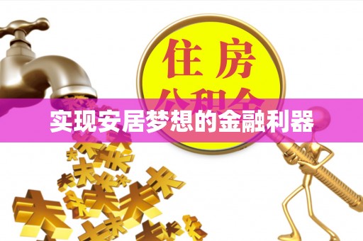 太湖实现安居梦想的金融利器