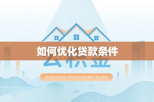 太湖如何优化贷款条件