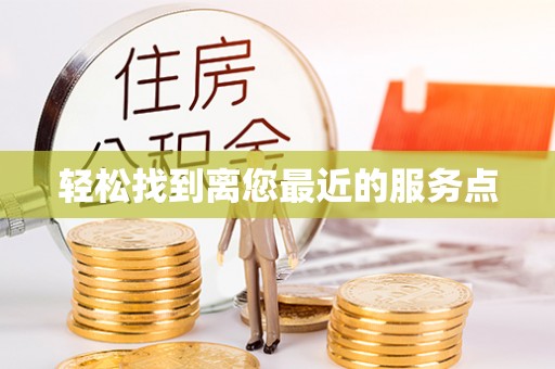 太湖轻松找到离您最近的服务点