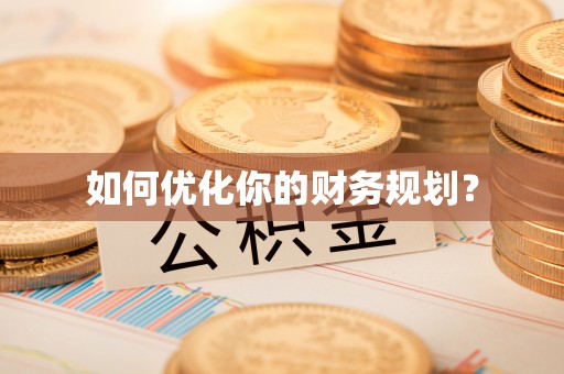 太湖如何优化你的财务规划？