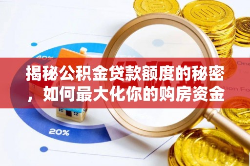 太湖揭秘公积金贷款额度的秘密，如何最大化你的购房资金