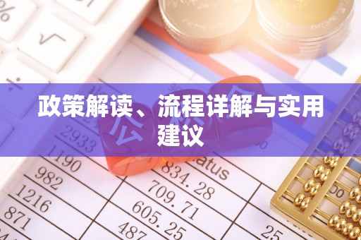 太湖政策解读、流程详解与实用建议
