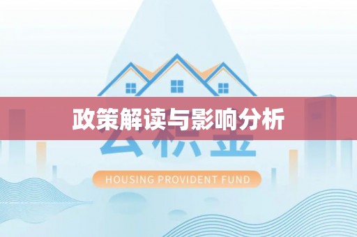 太湖政策解读与影响分析