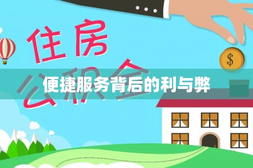 太湖便捷服务背后的利与弊