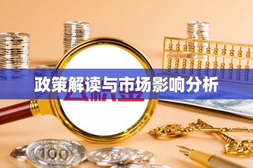 太湖政策解读与市场影响分析
