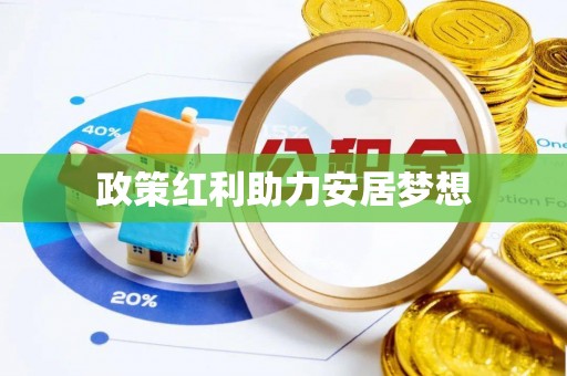 太湖政策红利助力安居梦想