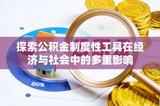 太湖探索公积金制度性工具在经济与社会中的多重影响