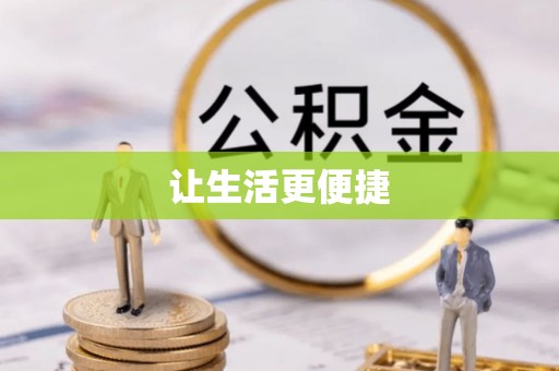 太湖让生活更便捷