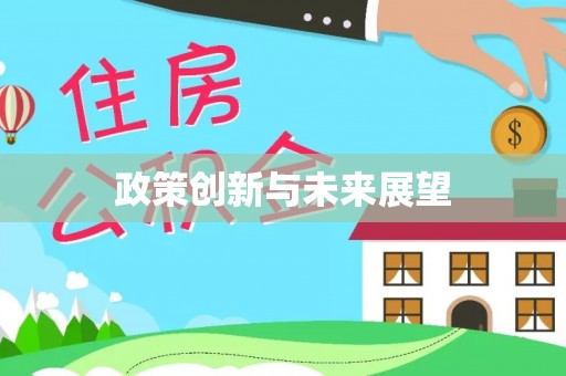 太湖政策创新与未来展望