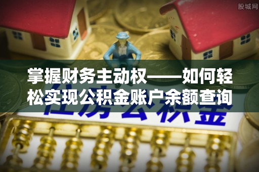 太湖掌握财务主动权——如何轻松实现公积金账户余额查询