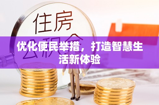 太湖优化便民举措，打造智慧生活新体验