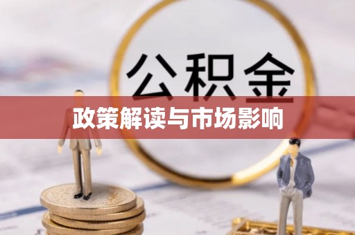 太湖政策解读与市场影响