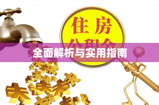 太湖全面解析与实用指南