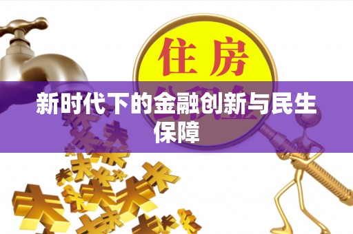 太湖新时代下的金融创新与民生保障