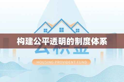 太湖构建公平透明的制度体系