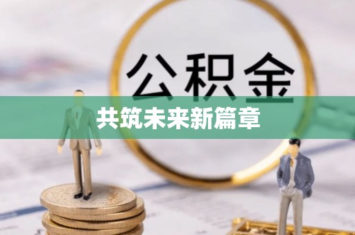 太湖共筑未来新篇章