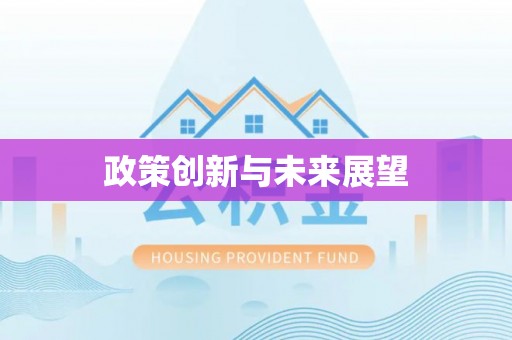 太湖政策创新与未来展望