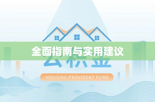 太湖全面指南与实用建议