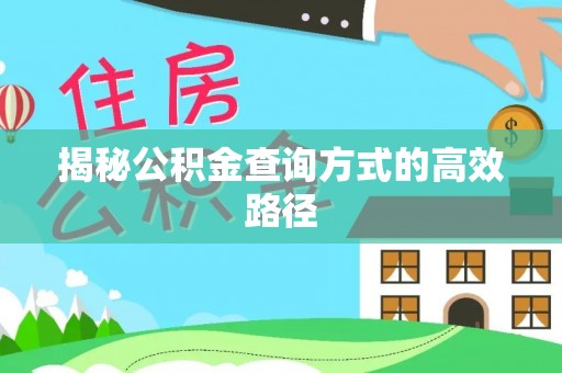 太湖揭秘公积金查询方式的高效路径